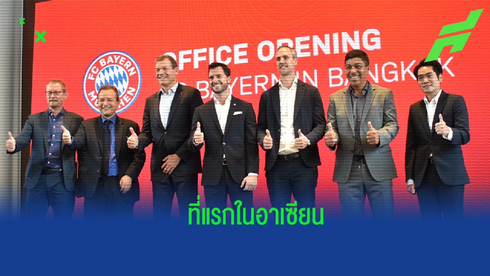 บาเยิร์น มิวนิค เปิดสำนักงานภูมิภาคเอเชียตะวันออกเฉียงใต้ ในกรุงเทพฯ บาเยิร์น มิวนิค เปิดสำนักงานภูมิภาคเอเชียตะวันออกเฉียงใต้ ในกรุงเทพฯ