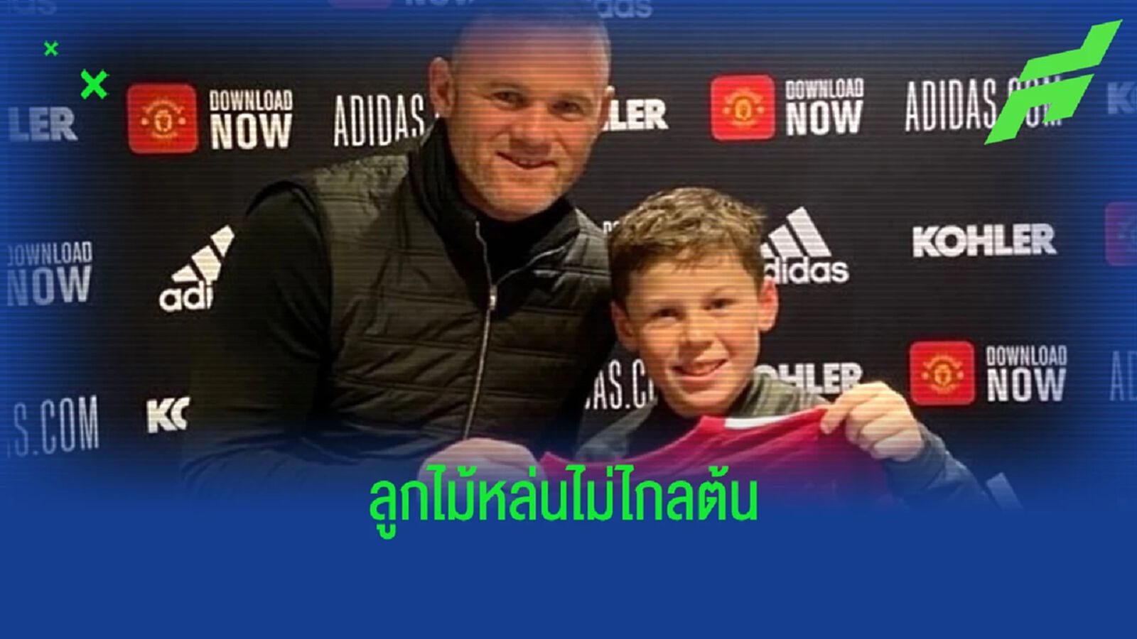 โหดไม่แพ้พ่อ ! เช็คฟอร์ม ไค รูนี่ย์ กับ แมนฯ ยูไนเต็ด ยู-12 ปี โหดไม่แพ้พ่อ ! เช็คฟอร์ม ไค รูนี่ย์ กับ แมนฯ ยูไนเต็ด ยู-12 ปี