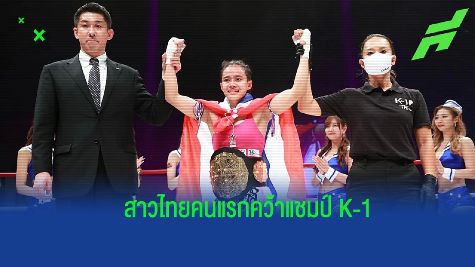 ลูกพี่ลูกน้อง "ลิซ่า BLACKPINK" เป็นสาวไทยคนแรกคว้าแชมป์ K-1