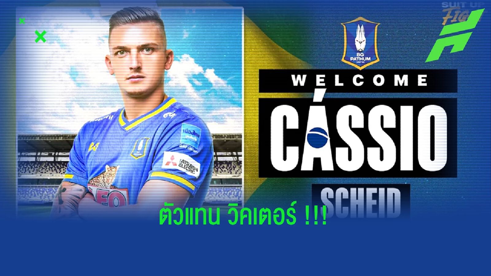เปิดตัวอย่างเท่!! กาซิโอ ไซต์ กองหลังคนใหม่ บีจี ปทุม ยูไนเต็ด เปิดตัวอย่างเท่!! กาซิโอ ไซต์ กองหลังคนใหม่ บีจี ปทุม ยูไนเต็ด