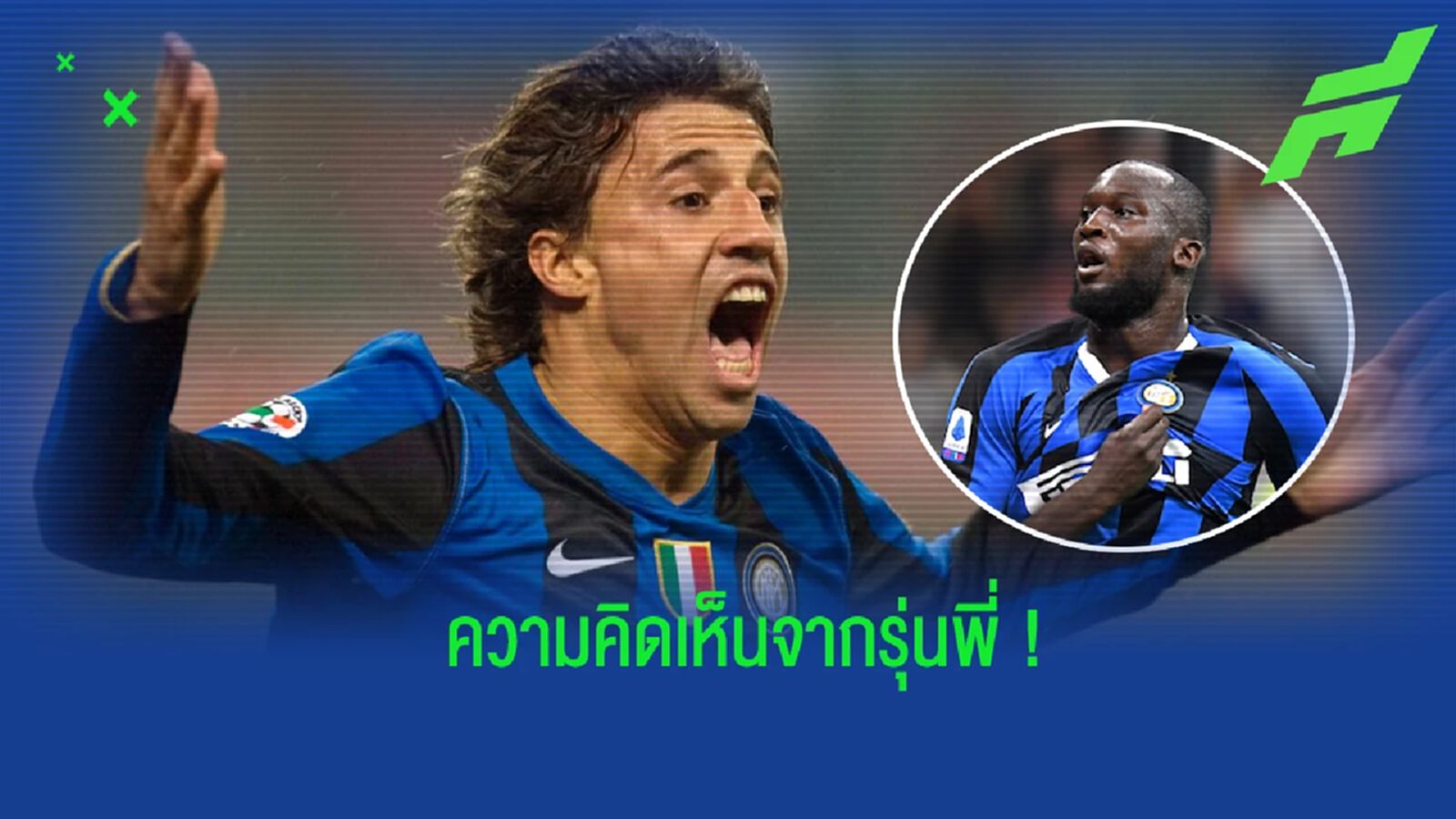เครสโป ยกมือสนับสนุน ลูกากู รีเทิร์นค้าแข้งกับ อินเตอร์ เครสโป ยกมือสนับสนุน ลูกากู รีเทิร์นค้าแข้งกับ อินเตอร์