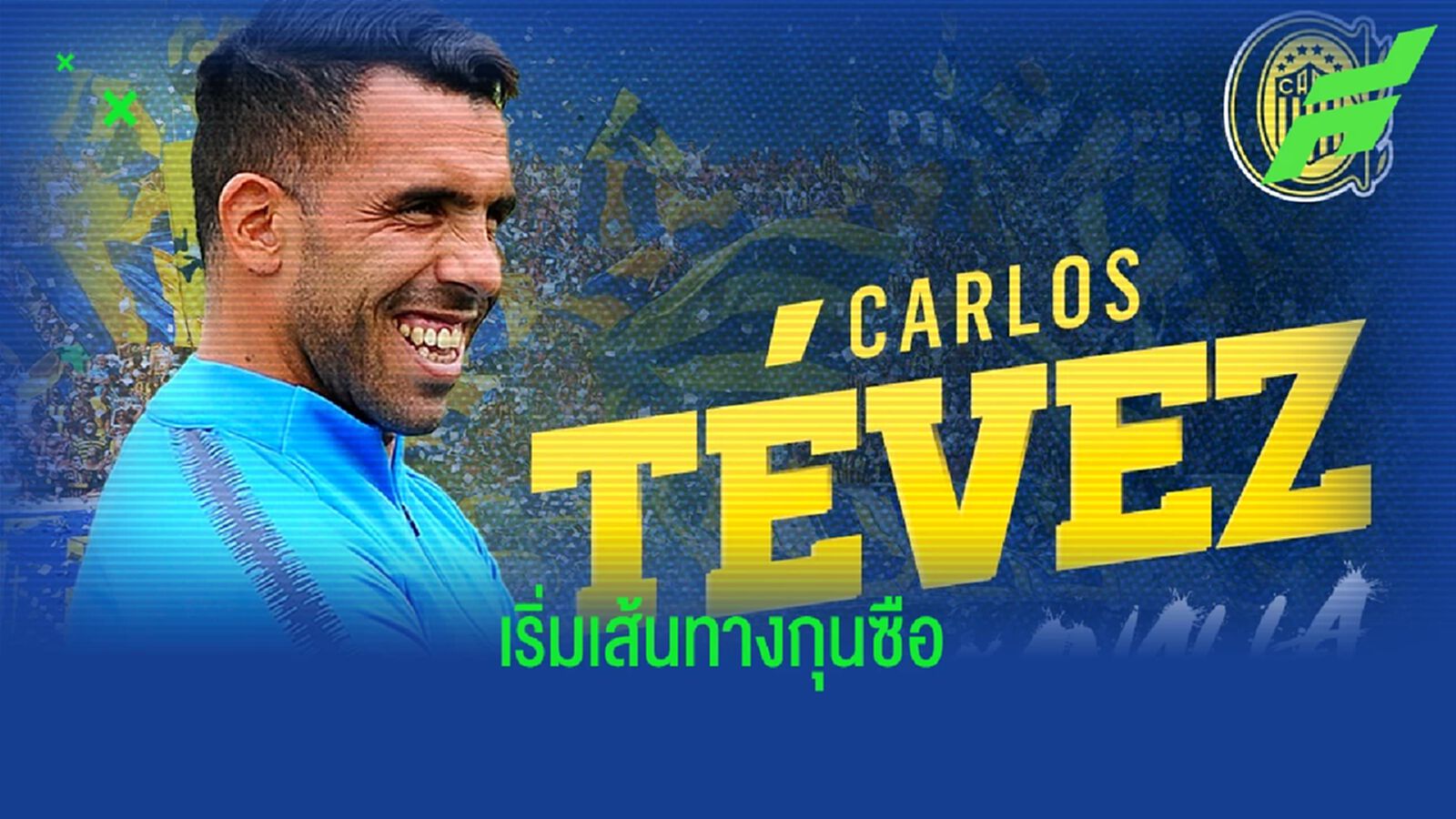 OFFICIAL ! โรซาริโอ้ เซนทรัล ตั้ง คาร์ลอส เตเวซ นั่งแท่นโค้ชคนใหม่ OFFICIAL ! โรซาริโอ้ เซนทรัล ตั้ง คาร์ลอส เตเวซ นั่งแท่นโค้ชคนใหม่
