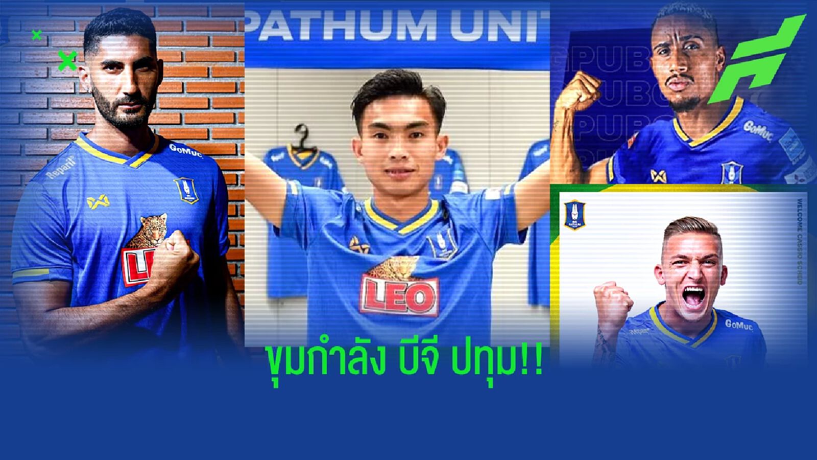 เช็กขุมกำลัง "บีจี ปทุม ยูไนเต็ด" ก่อนลุยไทยลีก 2022/23 (อย่างไม่เป็นทางการ)
