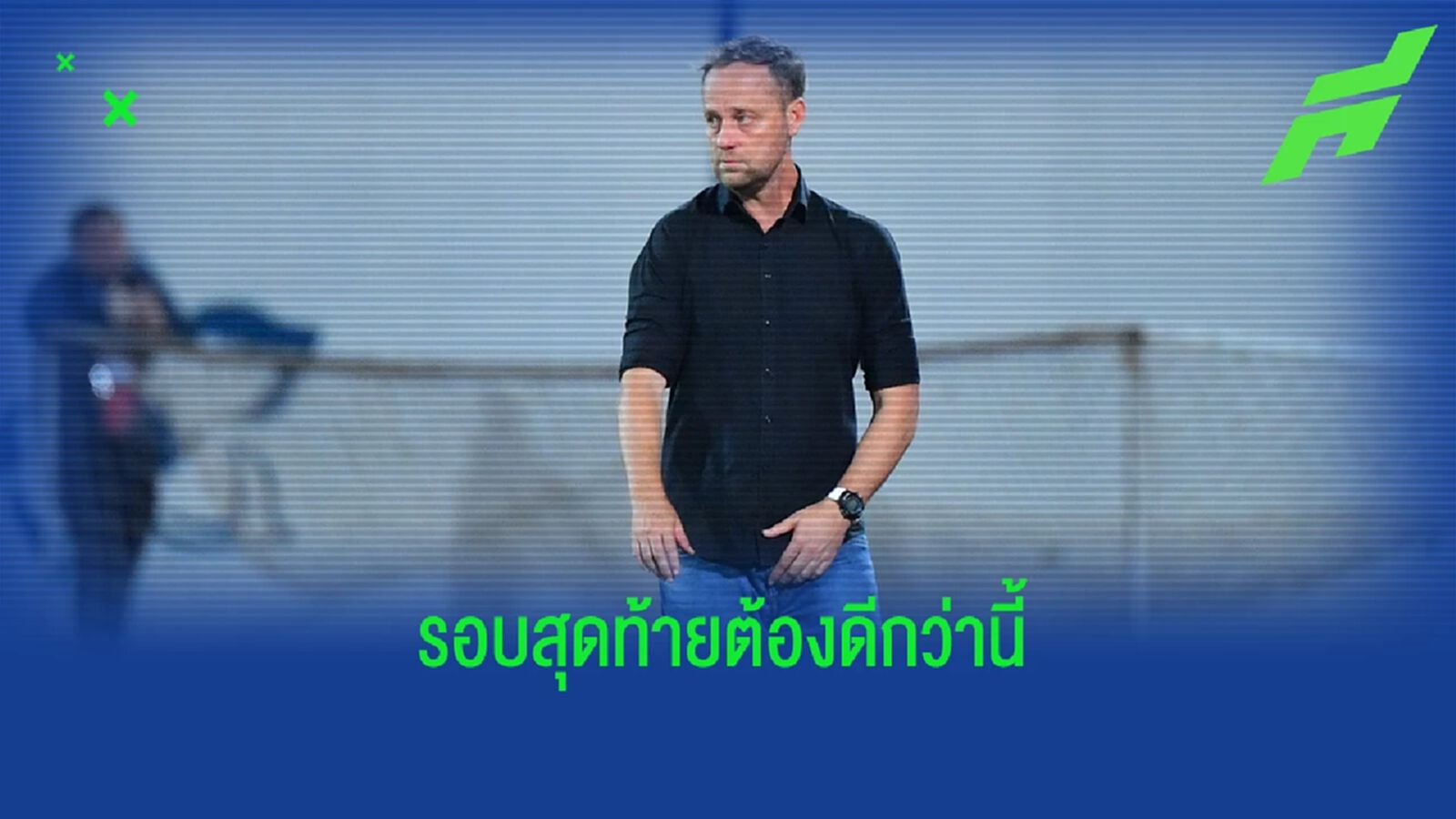 มาโน รับเกมแพ้อุซเบฯ คือบทเรียนสำคัญ ขอแก้มือก่อนลุยเอเชี่ยน คัพ รอบสุดท้าย มาโน รับเกมแพ้อุซเบฯ คือบทเรียนสำคัญ ขอแก้มือก่อนลุยเอเชี่ยน คัพ รอบสุดท้าย