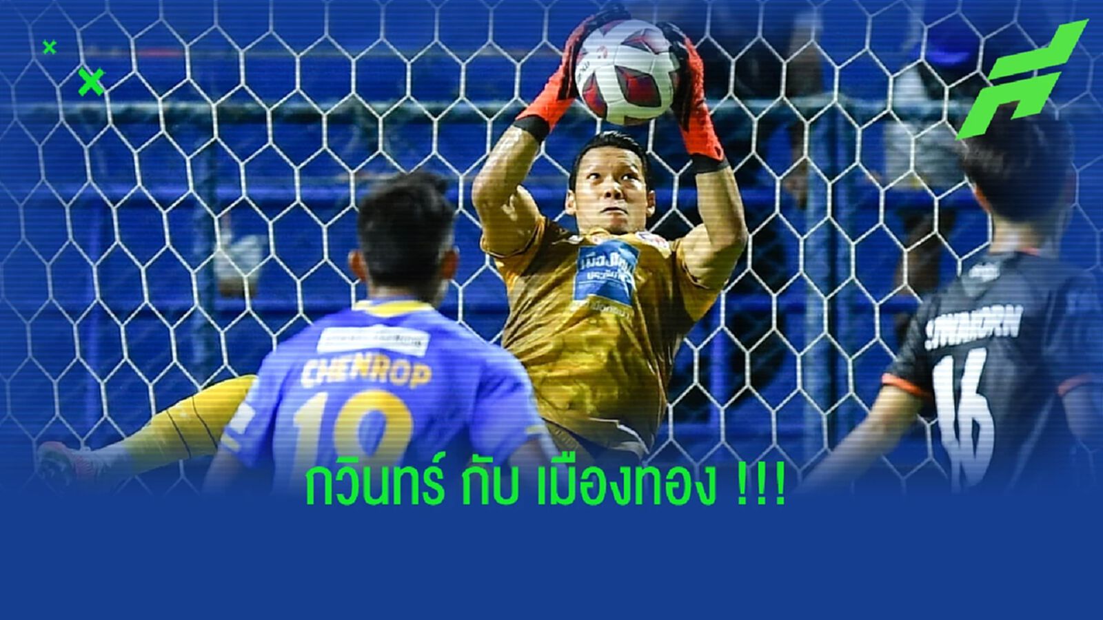 แฟนๆ กิเลนรอลุ้น!! กวินทร์ ธรรมสัจจานันท์ คัมแบ็กเมืองทอง