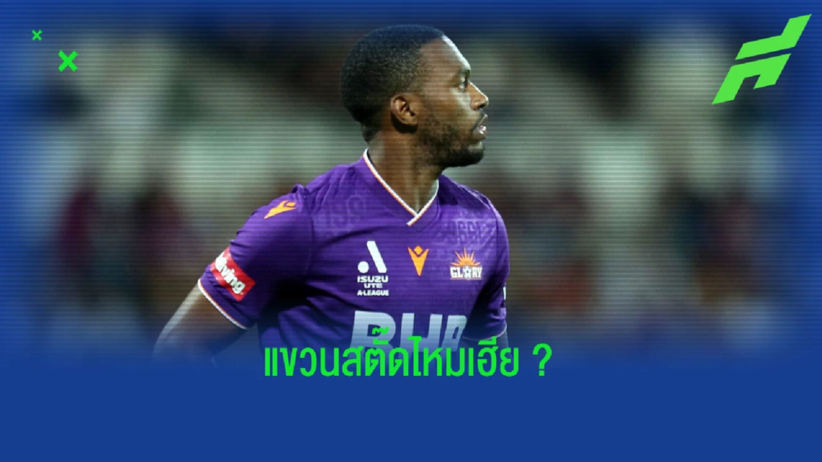 เลิกไหม? ทีมลีกจิงโจ้ ยกเลิกสัญญา สเตอร์ริดจ์ ลงเล่นไม่ถึง 200 นาที เลิกไหม? ทีมลีกจิงโจ้ ยกเลิกสัญญา สเตอร์ริดจ์ ลงเล่นไม่ถึง 200 นาที