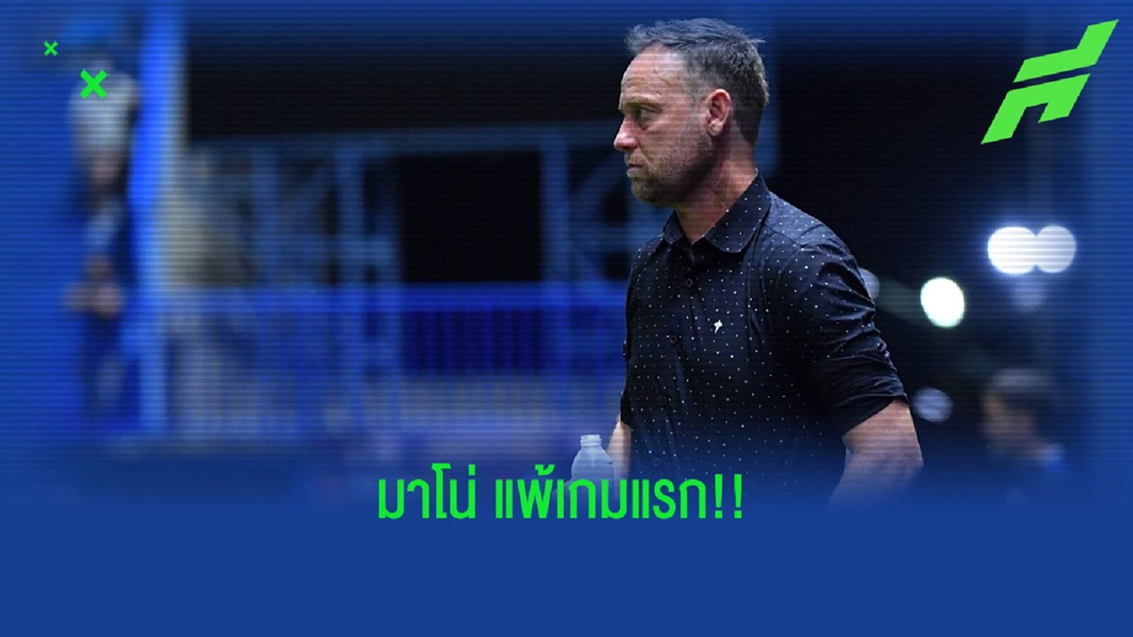 มาโน เซ็งไทยเล่นดีกว่าแต่ยิงลูกสองไม่ได้ทำพ่ายบาห์เรน เสียซิงแพ้เกมแรก