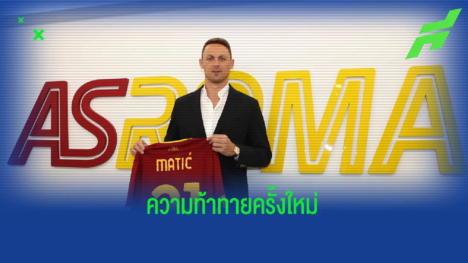 OFFICIAL ! เนมานย่า มาติช เปิดตัวโยกซบ โรม่า เซ็นสัญญา 1 ปี OFFICIAL ! เนมานย่า มาติช เปิดตัวโยกซบ โรม่า เซ็นสัญญา 1 ปี