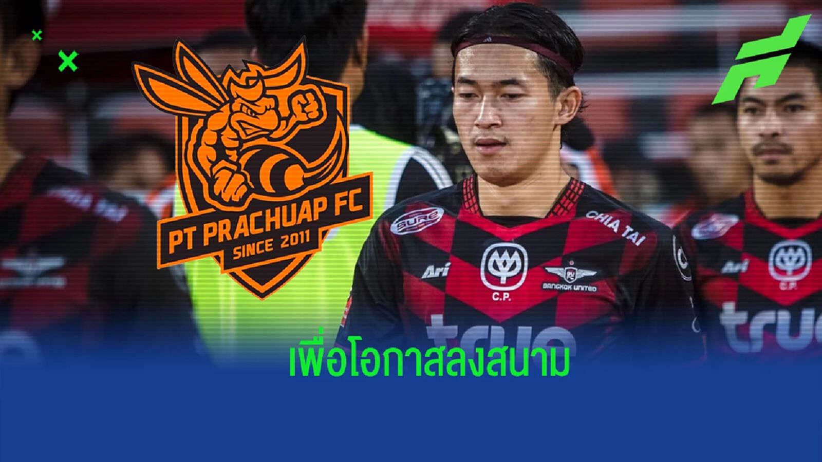 ต่อเสริมดุ !! พีที ประจวบ ปิดดีล ณัฐวุฒิ สุขสุ่ม ลุยไทยลีก สัญญายืมตัว 1 ซีซั่น