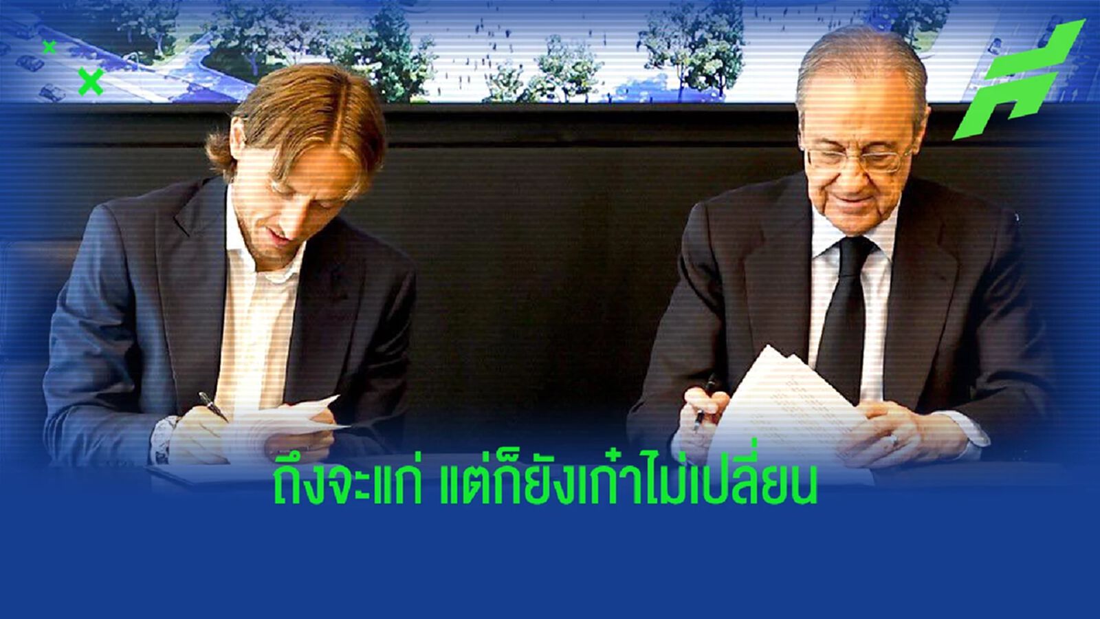 มาดริด มอบสัญญาใหม่ให้ โมดริช เพิ่มอีก 1 ปี มาดริด มอบสัญญาใหม่ให้ โมดริช เพิ่มอีก 1 ปี