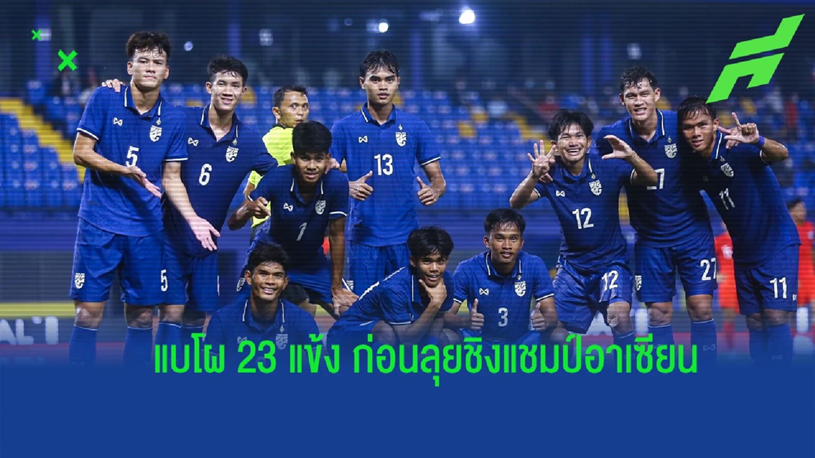 "ช้างศึก ยู19" ประกาศชื่อ 23 นักเตะ ชุดอุ่นเครื่องก่อนลุยชิงแชมป์อาเซียน "ช้างศึก ยู19" ประกาศชื่อ 23 นักเตะ ชุดอุ่นเครื่องก่อนลุยชิงแชมป์อาเซียน