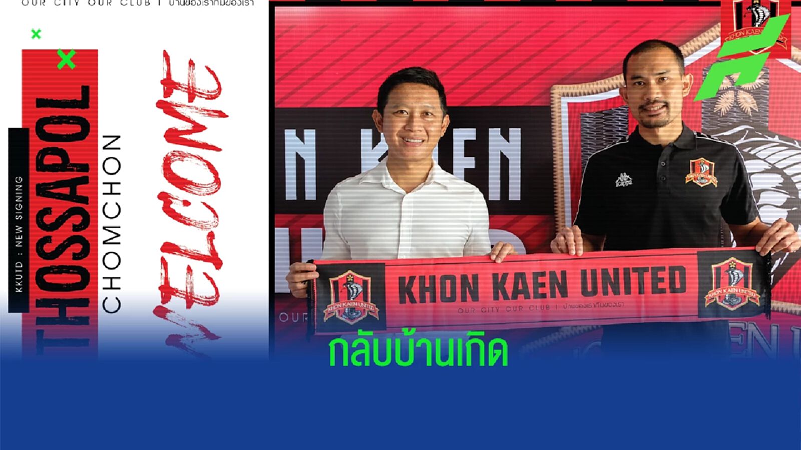 เพิ่มความเก๋า !! ขอนแก่น ยูไนเต็ด ฉก "ทศพล" กองหลัง บีจี ปทุม เสริมแกร่งเกมรับ