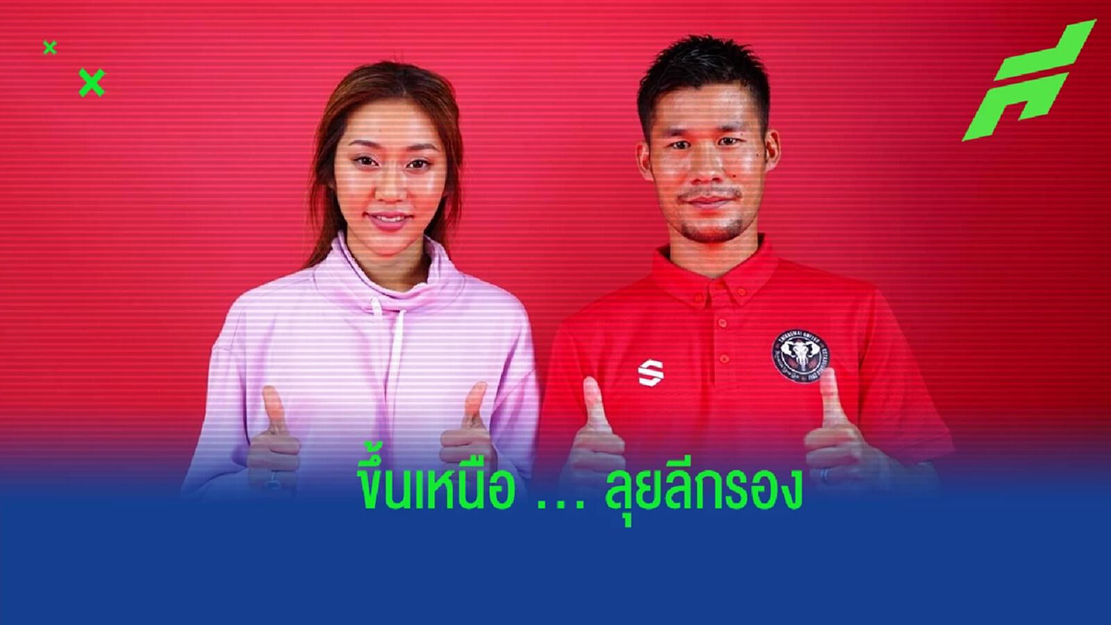 ยังอยู่เมืองไทย ! เชียงใหม่ ยูฯ คว้า "ยูโตะ โอโนะ" เสริมแกร่งบู๊ไทยลีก 2 ยังอยู่เมืองไทย ! เชียงใหม่ ยูฯ คว้า "ยูโตะ โอโนะ" เสริมแกร่งบู๊ไทยลีก 2