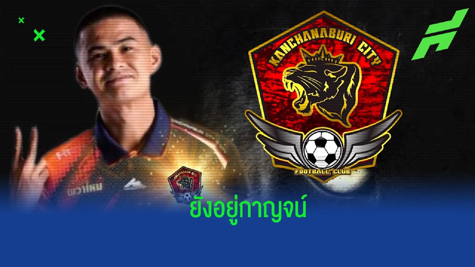 เติมเก๋า !! สุเชาว์ ยังอยู่บ้านเกิด โยกซบ "กาญจนบุรี ซิตี้" ลุยไทยลีก 3