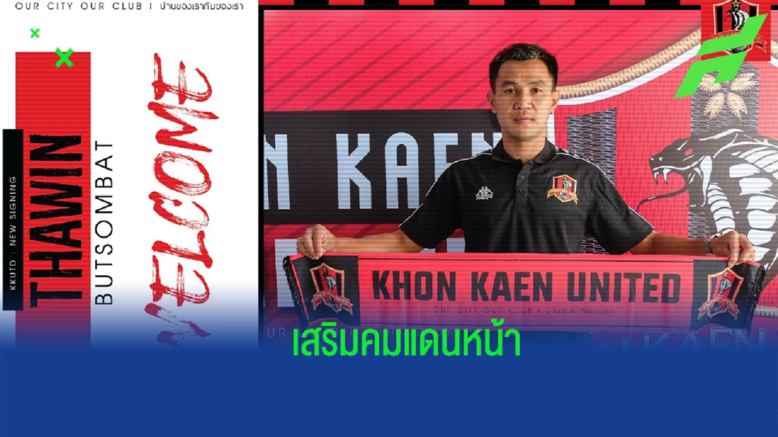 ลุยไทยลีกต่อ !! ขอนแก่น ยูไนเต็ด เปิดตัว "ถวิล" เสริมคมแดนหน้า