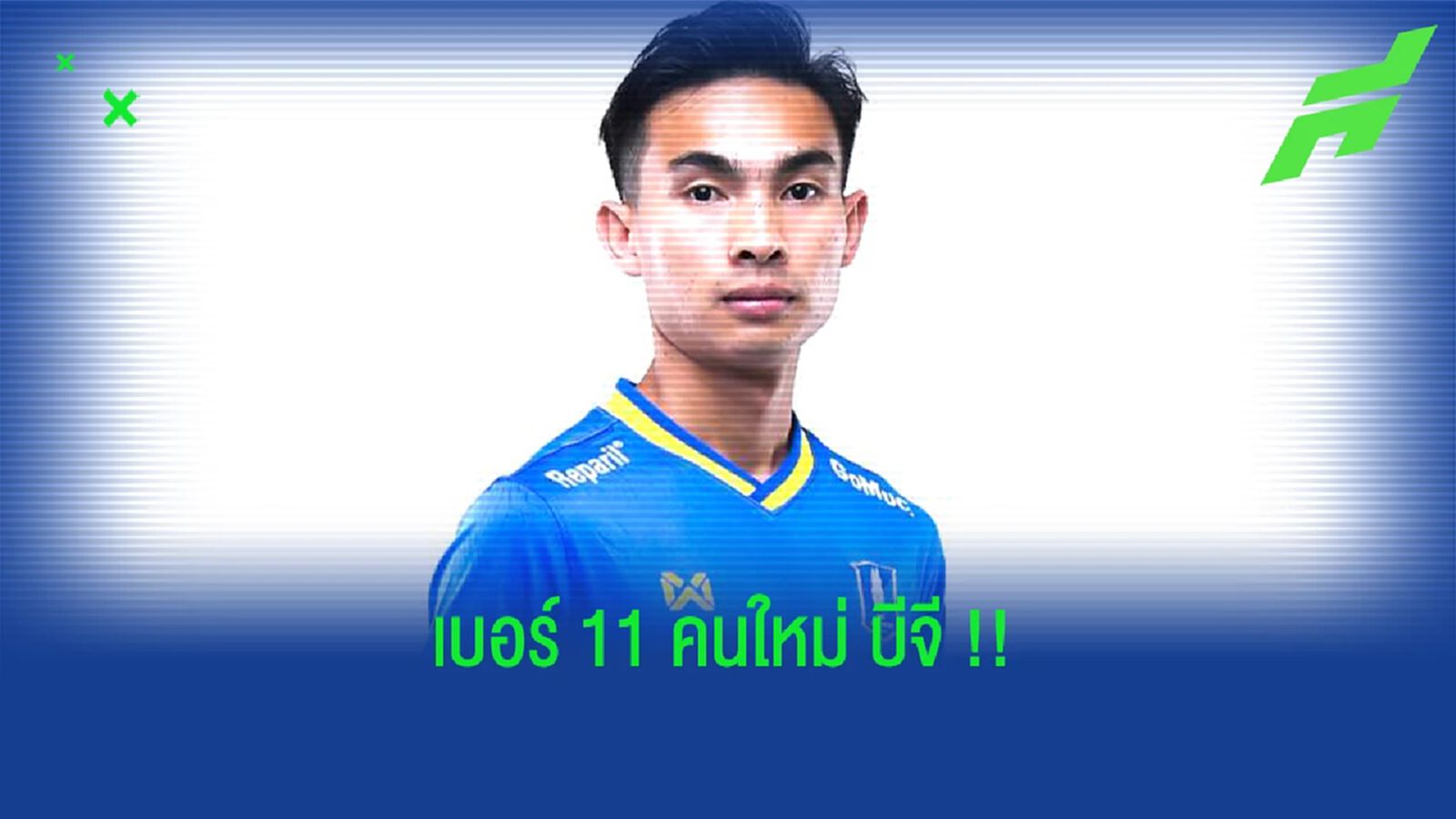เจริญศักดิ์ วงษ์กรณ์ : เบอร์ 11 คนใหม่ของ บีจี ที่โค้ชเลือกให้ !! เจริญศักดิ์ วงษ์กรณ์ : เบอร์ 11 คนใหม่ของ บีจี ที่โค้ชเลือกให้ !!