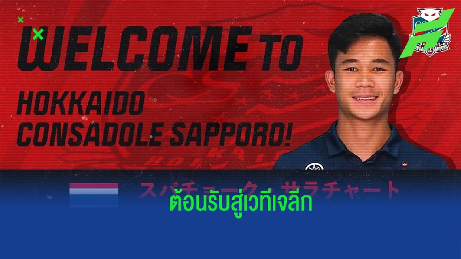 ต้อนรับสู่เจลีก !! คอนซะ แถลงคว้าตัว "สุภโชค" มาร่วมทีมอย่างเป็นทางการ