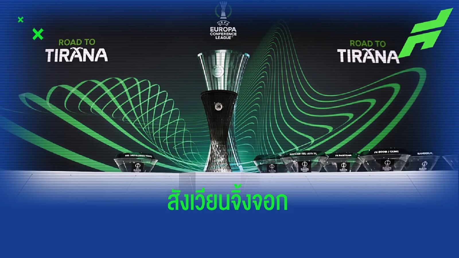 ยูฟ่า ประกาศ ! ทีมยอดเยี่ยม ยูโรปา คอนเฟอเรนซ์ ลีก 2021-22