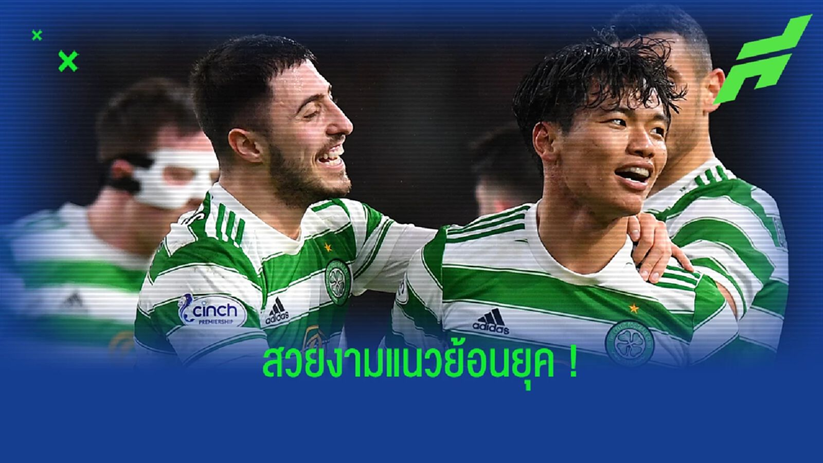 คลาสสิก! เซลติก เปิดตัวชุดแข่งเยือนฤดูกาล 2022-23 มาในแนวย้อนยุคปี 90