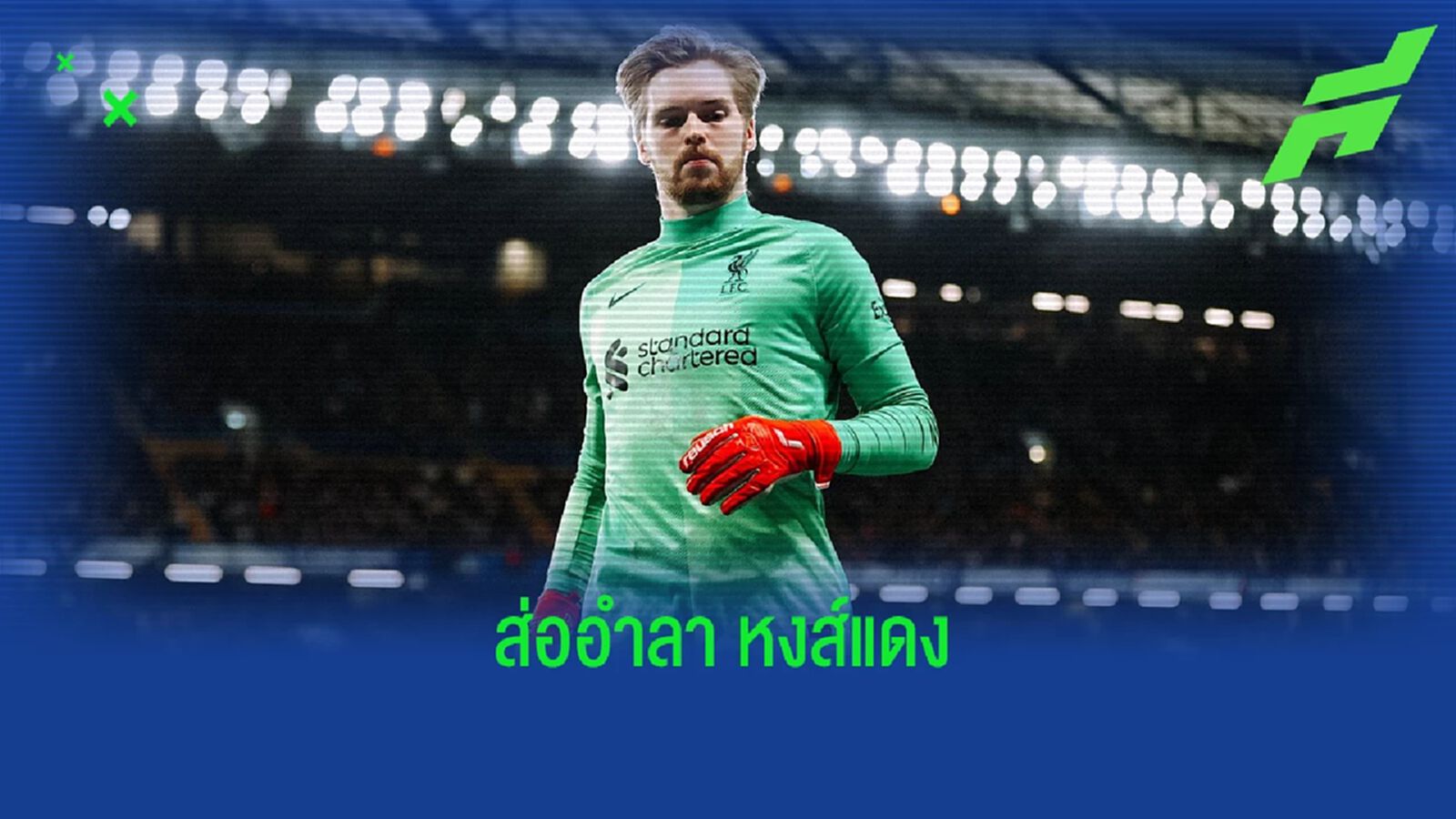ควีวิน เคลเลเฮอร์ เปรยๆ ! เตรียมนัดคุยกับ ลิเวอร์พูล เรื่องอนาคต ควีวิน เคลเลเฮอร์ เปรยๆ ! เตรียมนัดคุยกับ ลิเวอร์พูล เรื่องอนาคต
