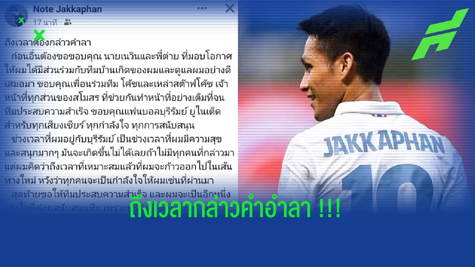 ถึงเวลากล่าวคำลา!! จักรพันธ์ แก้วพรม โพสต์ลา บุรีรัมย์ 