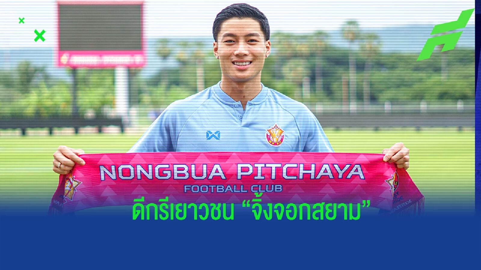 ดีกรีเยาวชนจิ้งจอกสยาม !! หนองบัว พิชญ คว้าตัว ลีออน เจมส์ เสริมแดนกลาง