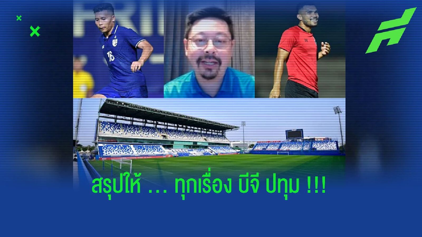 บอสปวิณตอบชัด!! ใครอยู่ ใครไป, เซอร์ไพรส์แฟนสร้างสนามใหม่ บอสปวิณตอบชัด!! ใครอยู่ ใครไป, เซอร์ไพรส์แฟนสร้างสนามใหม่
