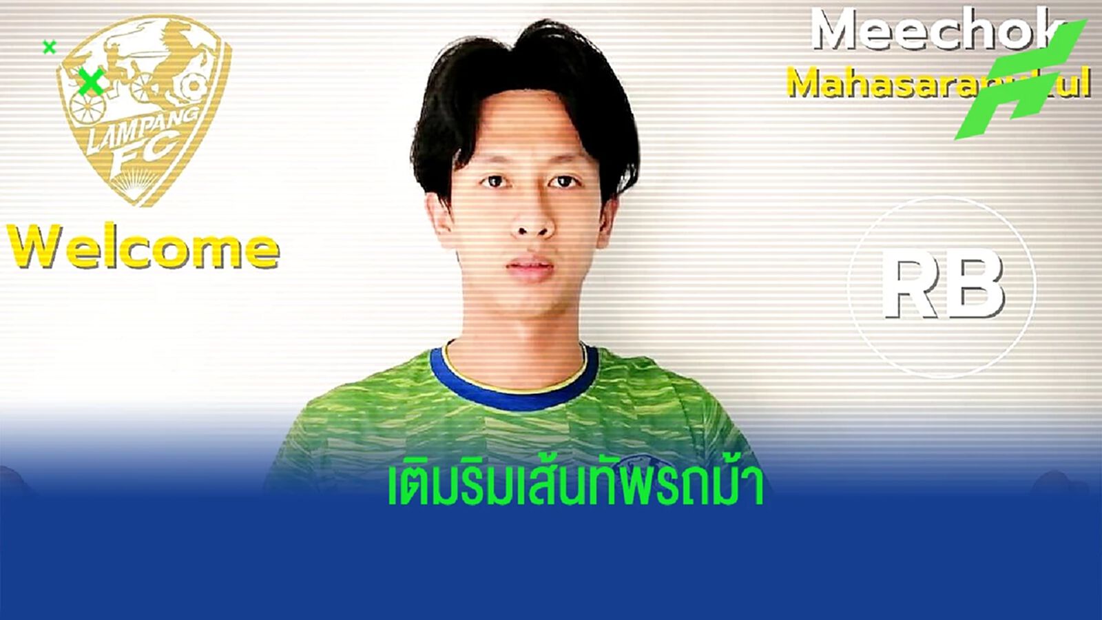 พร้อมพาทีมมีชัย ! ลำปาง เอฟซี เปิดตัว “มีโชค” เติมฝั่งขวาลุยไทยลีก