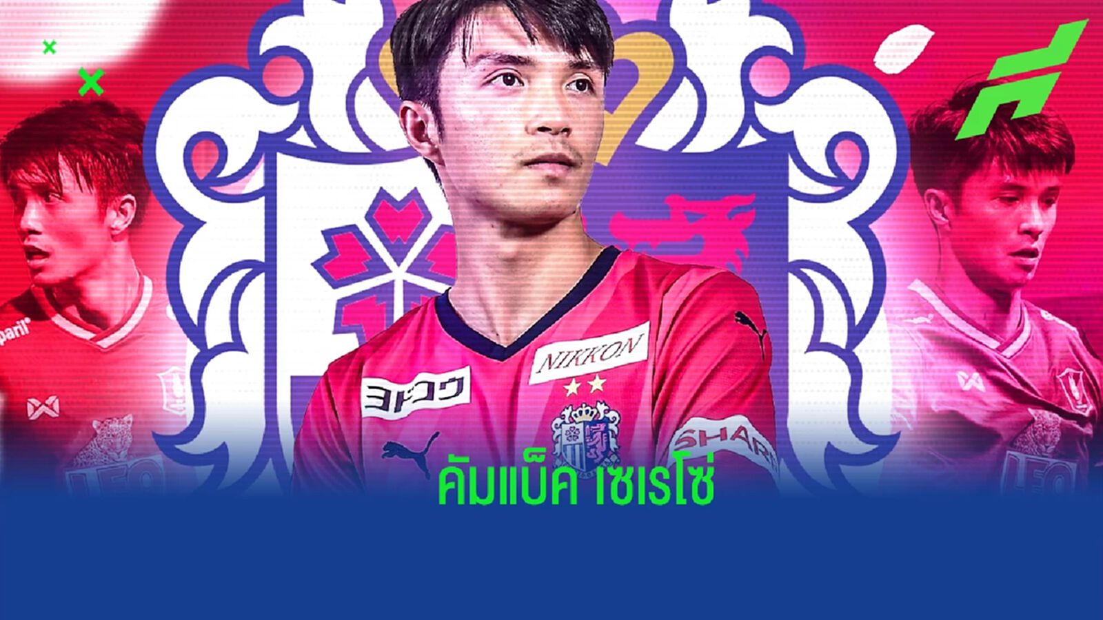 บีจี ปทุม ปล่อย เชาว์วัตน์ ร่วมทัพ เซเรโซ่ โอซาก้า ลุยเจลีกด้วยสัญญายืมตัว
