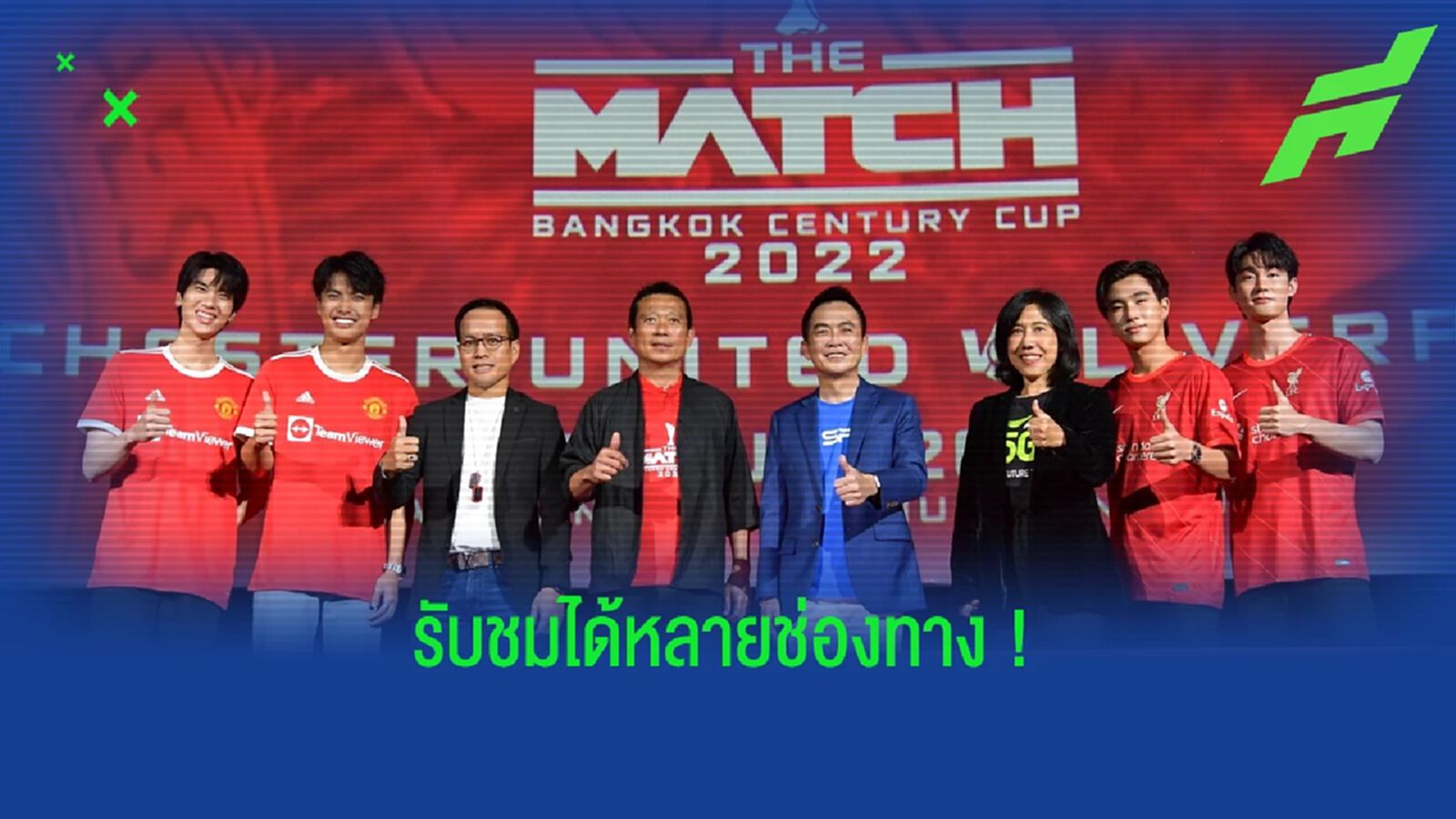 เฟรชแอร์ เปิดประสบการณ์ใหม่ให้แฟนบอล! ชมศึก แดงเดือด ในโรงหนัง และ AIS PLAY