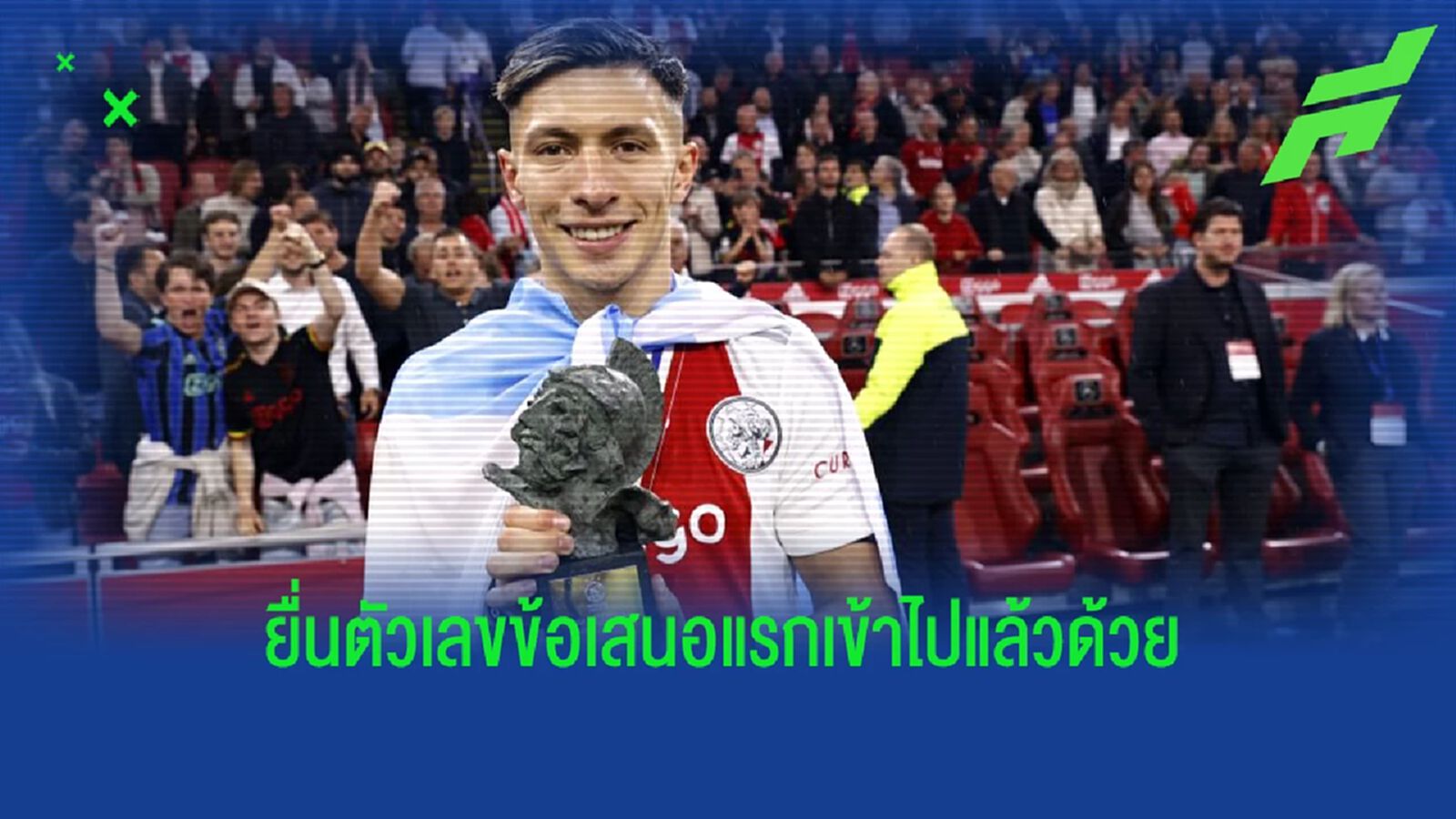 เทียร์ 1 เผย! อาร์เซน่อล วางแนวรับ อาแจ็กซ์ เป็นเป้าหมายหลัก (มีคลิป)