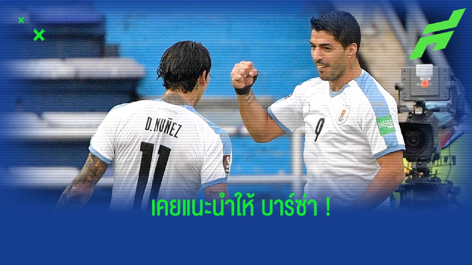 ซัวเรซ เผย! เคยแนะนำ นูนเญซ ให้ บาร์ซ่า ตั้งแต่สมัยค้าแข้งกับ อัลเมเรีย