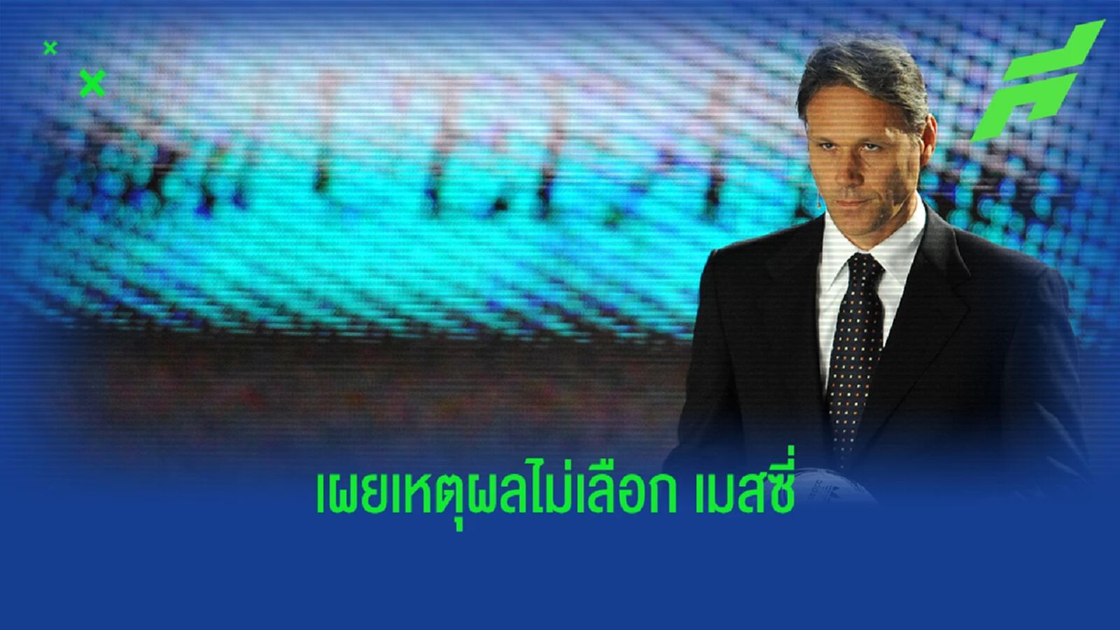 ไร้ โด้-เมสซี่ ! ฟาน บาสเท่น เผยชื่อ 3 แข้งตลอดกาลในดวงใจ ไร้ โด้-เมสซี่ ! ฟาน บาสเท่น เผยชื่อ 3 แข้งตลอดกาลในดวงใจ