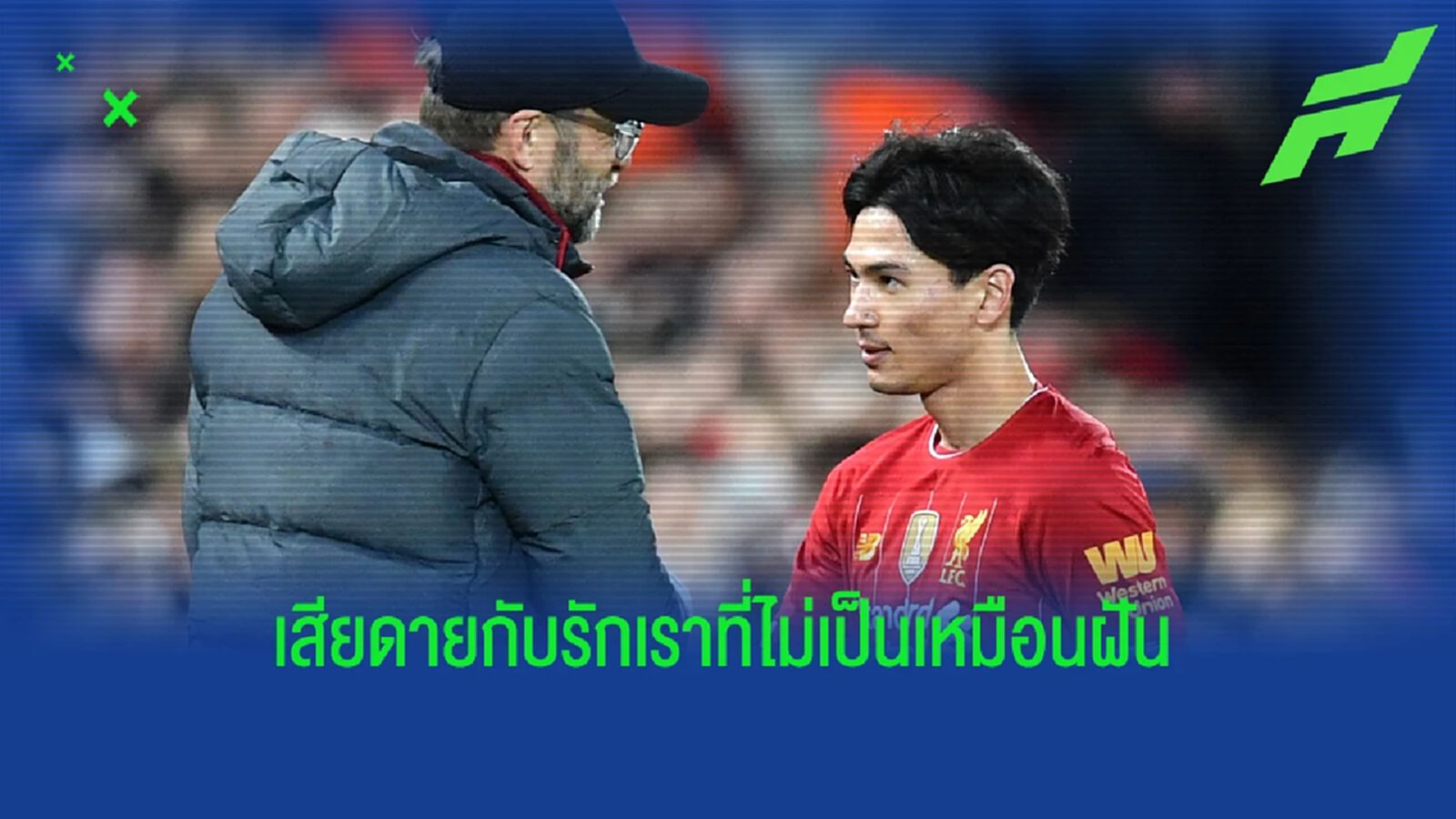 คล็อปป์ อำลา มินามิโนะ ยกให้เป็นมืออาชีพที่แสนมหัศจรรย์