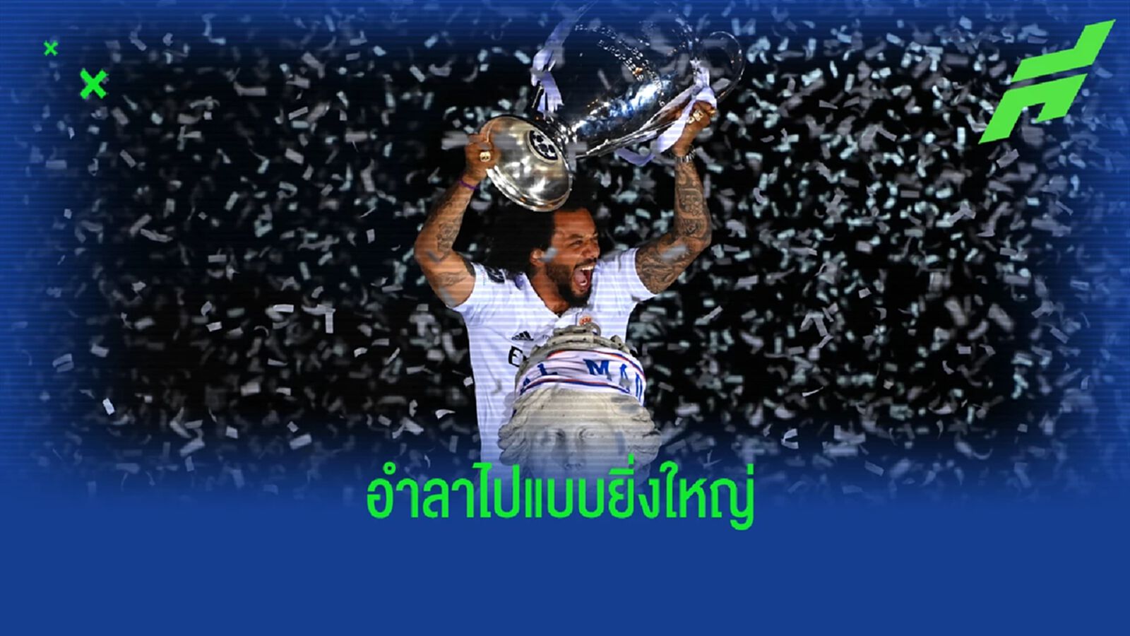 เหลือไว้แค่ความทรงจำ! มาดริด แถลง กำหนดจัดพิธีอำลา มาร์เซโล่ เหลือไว้แค่ความทรงจำ! มาดริด แถลง กำหนดจัดพิธีอำลา มาร์เซโล่