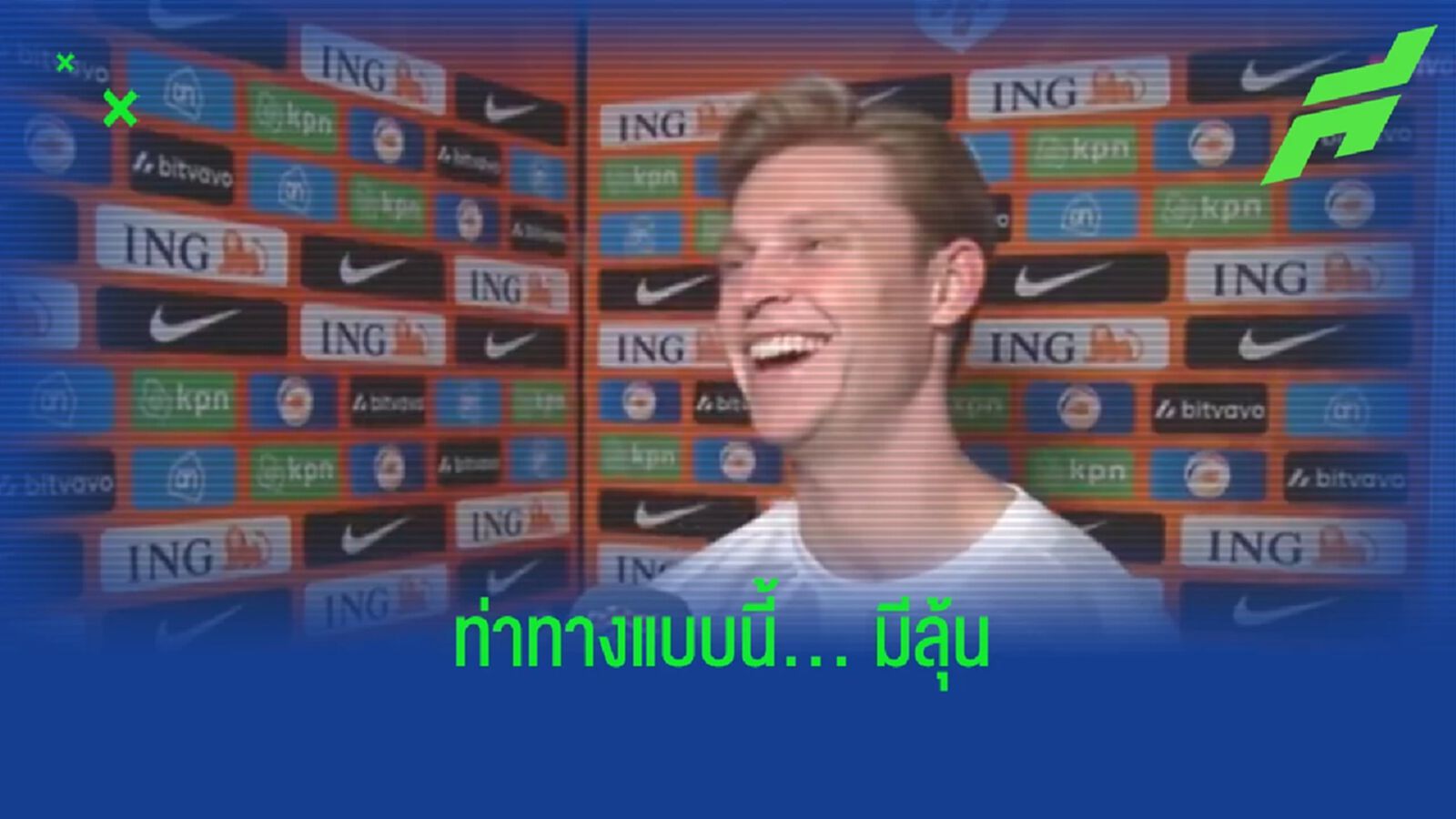 เหมือนเริ่มมีใจ! เดอ ยอง ยิ้มหัวเราะตอบคำถามถึงข่าวกับ แมนยู (มีคลิป) เหมือนเริ่มมีใจ! เดอ ยอง ยิ้มหัวเราะตอบคำถามถึงข่าวกับ แมนยู (มีคลิป)