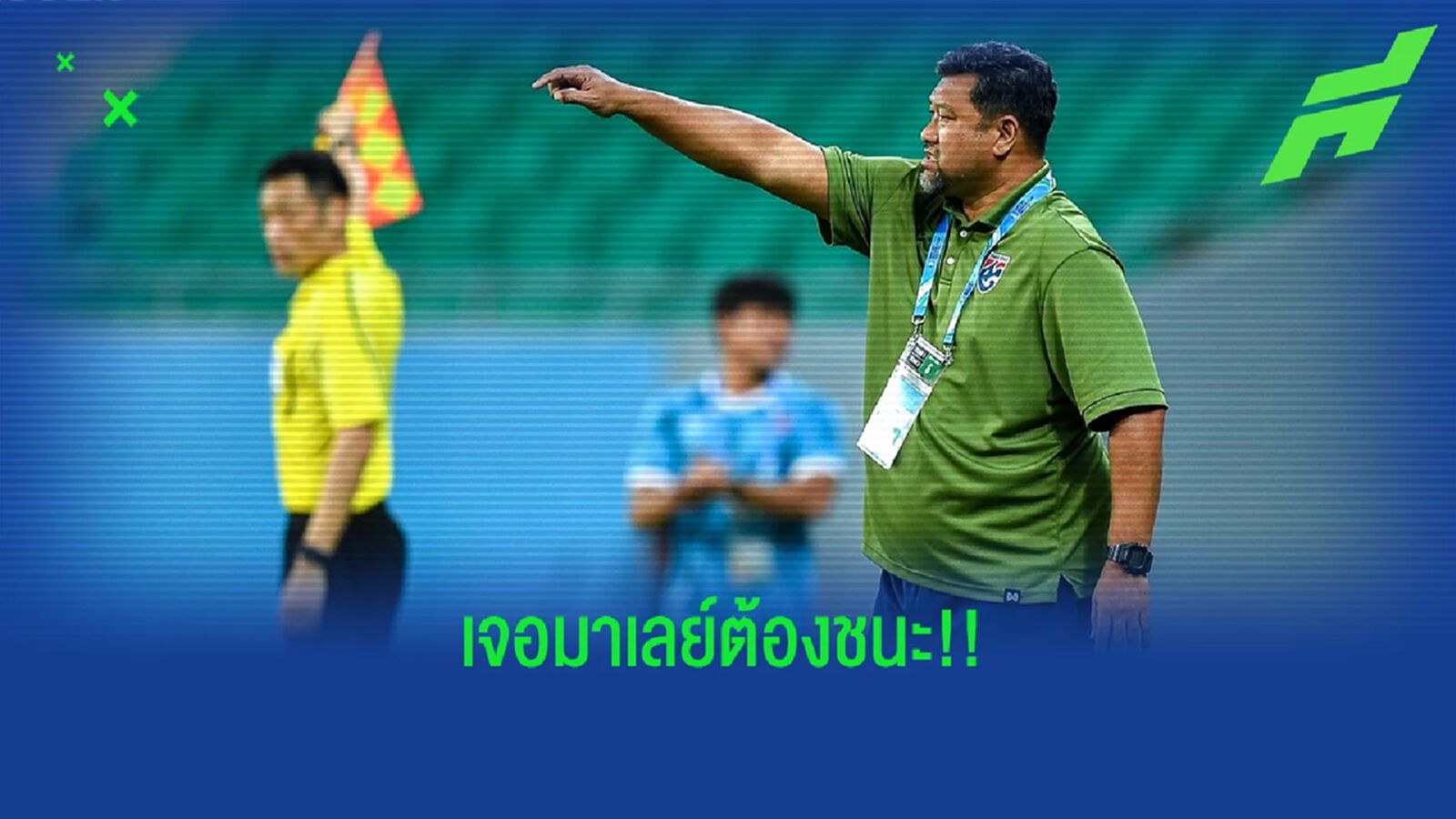 โค้ชโย่ง รับไทยโดนเร็วเกือบทำแพ้เวียดนาม ขอแก้มือเก็บ 3 แต้มนัดเจอมาเลเซีย โค้ชโย่ง รับไทยโดนเร็วเกือบทำแพ้เวียดนาม ขอแก้มือเก็บ 3 แต้มนัดเจอมาเลเซีย