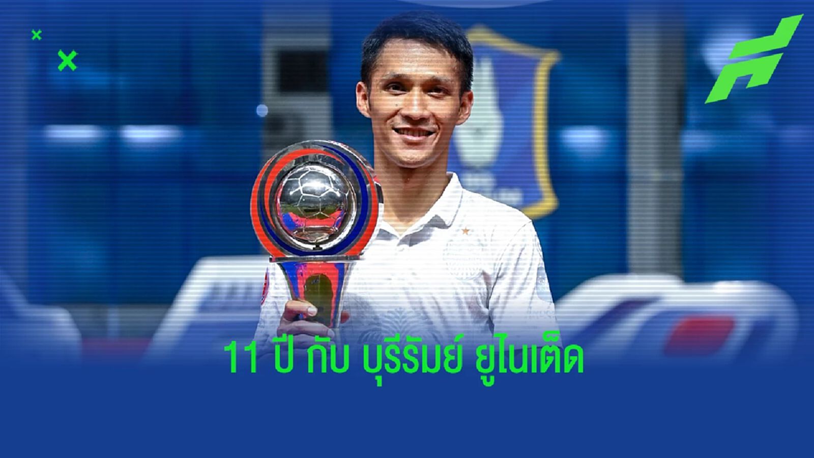 นี่คือตำนาน!! สถิติ "จักรพันธ์ แก้วพรม" 11 ปี กับบุรีรัมย์ 258 นัด 28 แชมป์ นี่คือตำนาน!! สถิติ "จักรพันธ์ แก้วพรม" 11 ปี กับบุรีรัมย์ 258 นัด 28 แชมป์