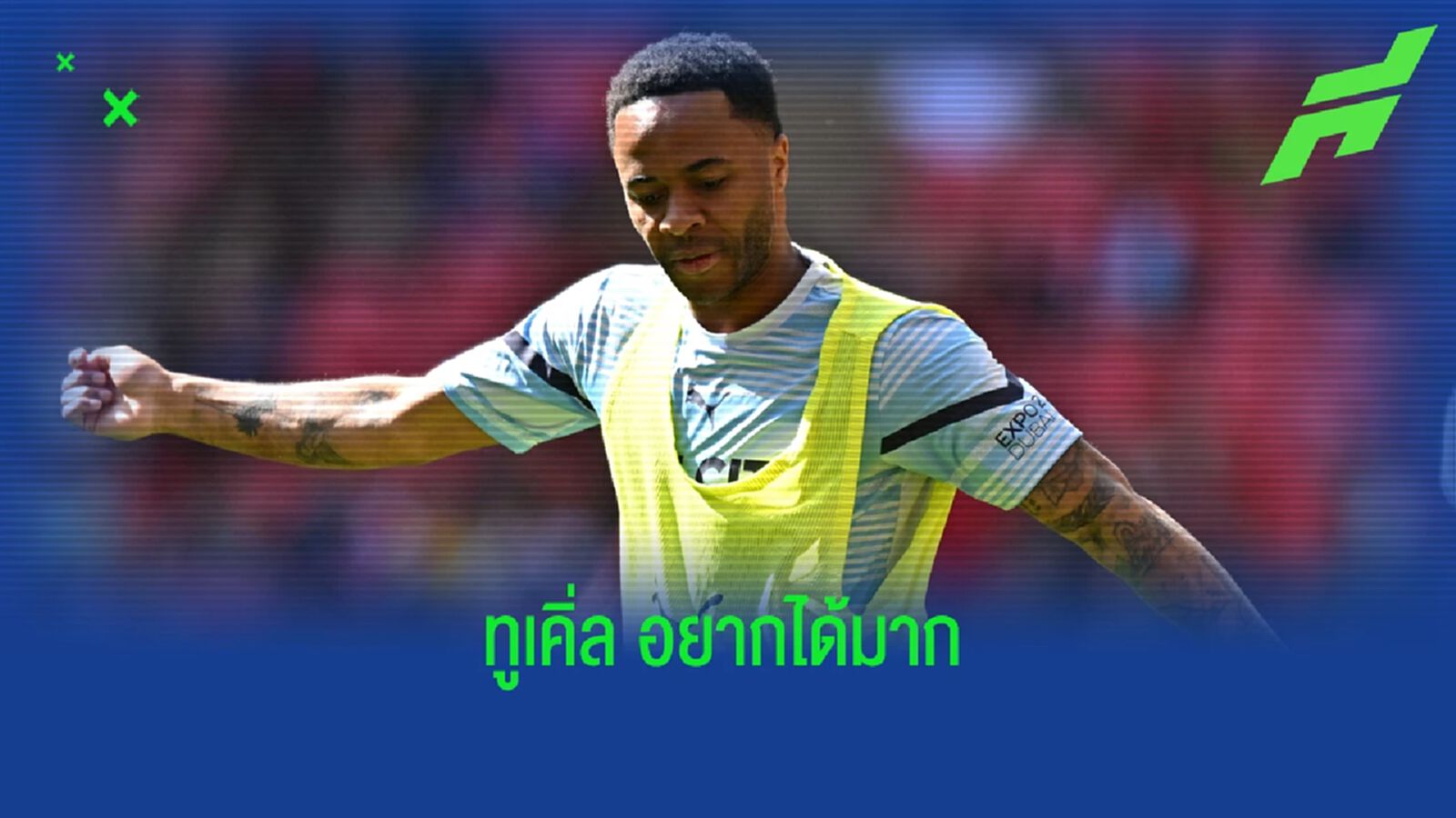 เอาจริง! เชลซี พร้อมทุ่มเงินล่า สเตอร์ลิ่ง ไว้แทน ลูกากู เอาจริง! เชลซี พร้อมทุ่มเงินล่า สเตอร์ลิ่ง ไว้แทน ลูกากู