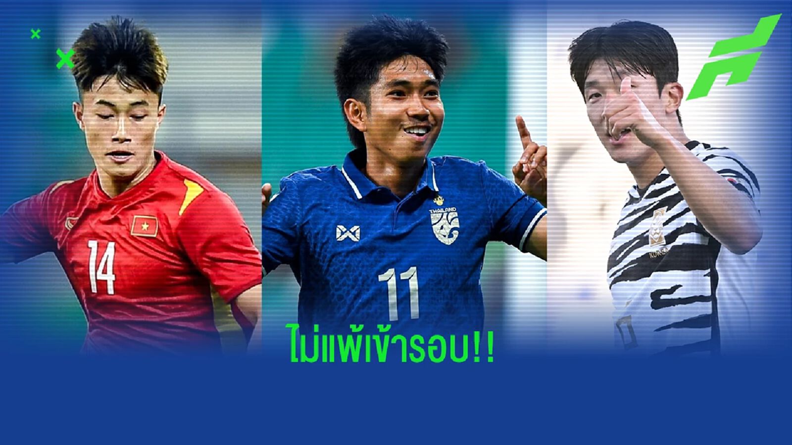 เงื่อนไขง่ายๆ แบบไม่ต้องคิดเยอะ มี 2 ข้อหลักๆ ที่ไทยจะเข้ารอบ 8 ทีมสุดท้าย