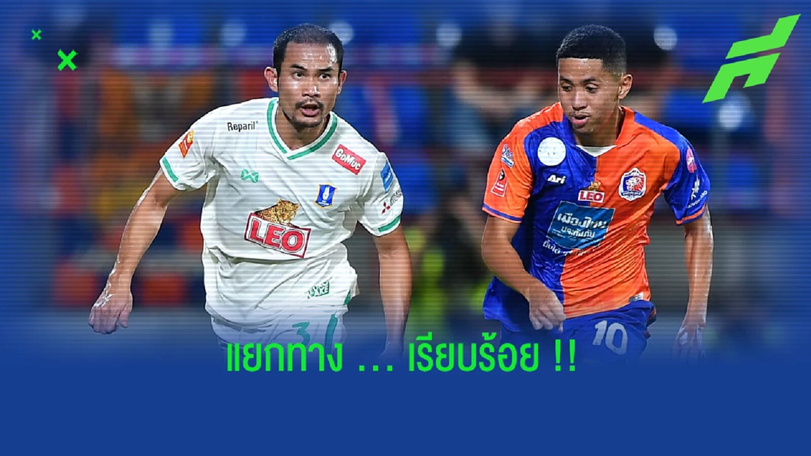 บีจี ปทุม ยูไนเต็ด ประกาศแยกทาง  ทศพล ชมชน เรียบร้อย !!