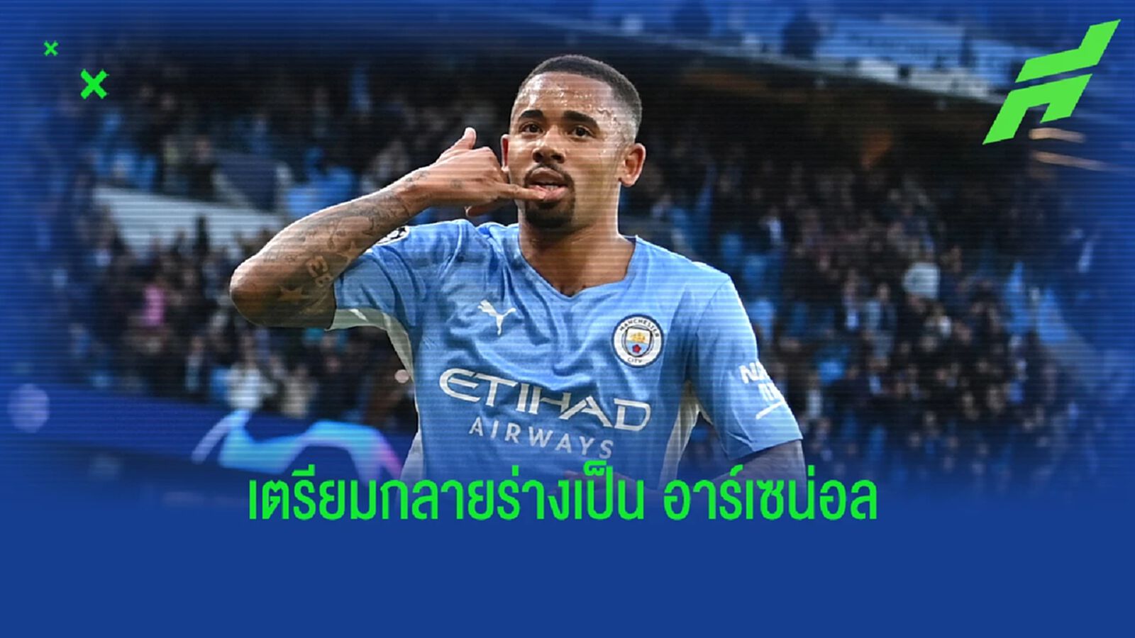 รอฉลอง! อาร์เซน่อล เตรียมเปิดตัวคว้าตัว เชซุส วีคหน้า รอฉลอง! อาร์เซน่อล เตรียมเปิดตัวคว้าตัว เชซุส วีคหน้า