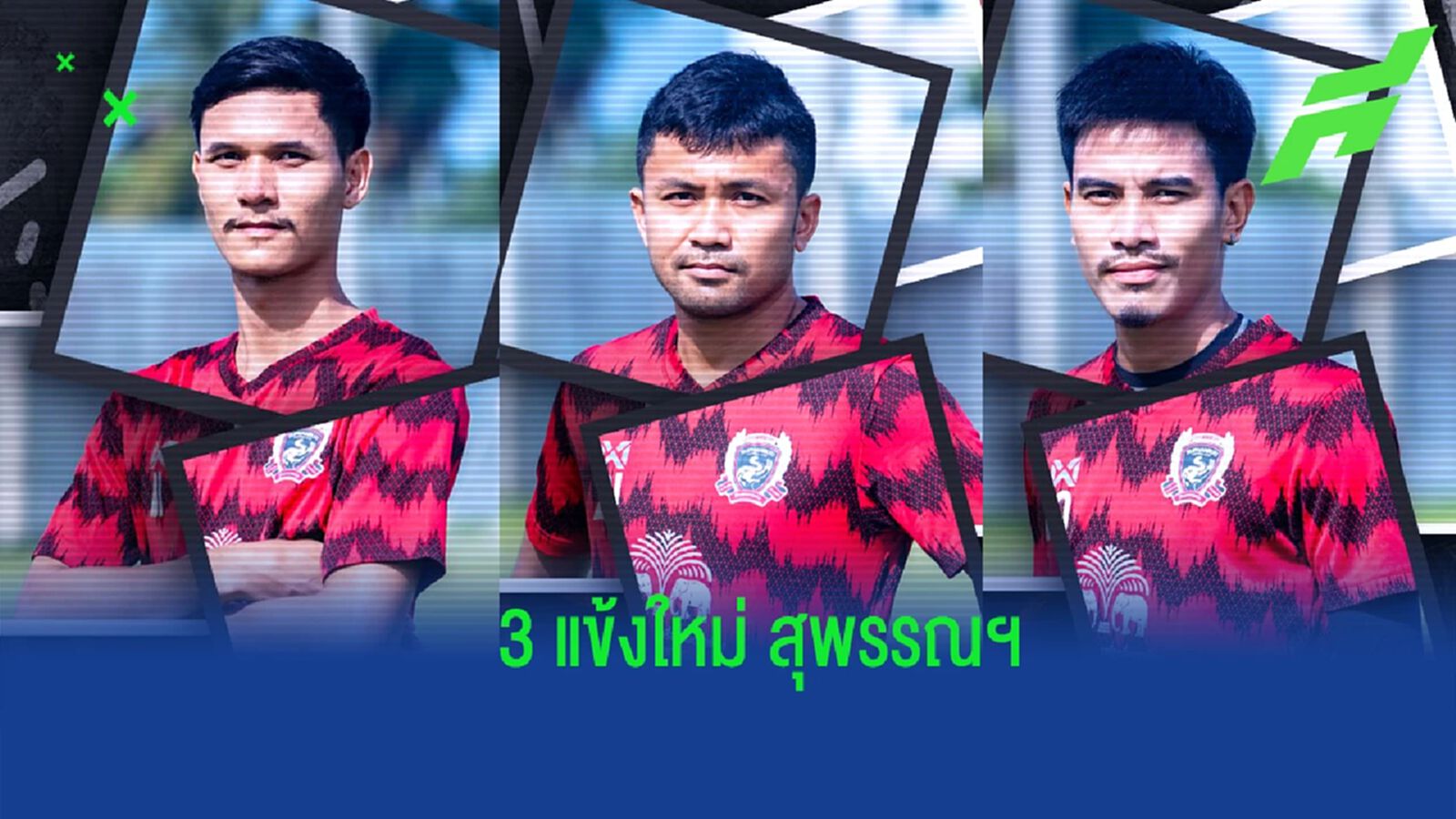 สุพรรณบุรี ปิดดีลคว้า "กิตติพงษ์-รชานนท์-นรเสฏฐ์" 3 แข้งใหม่ลุยลีกรอง