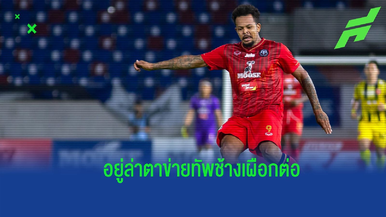 ช้างเผือกเฮ !! "บิลล์" อยู่ล่าตาข่ายให้ เชียงใหม่ ยูไนเต็ด ต่ออีกฤดูกาล