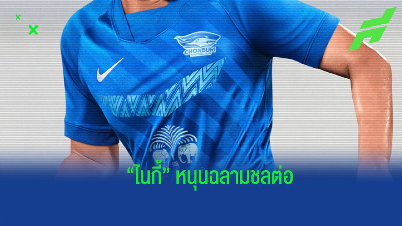 ครบ 10 ปี ! “ฉลามชล” คอนเฟิร์มได้ “ไนกี้” หนุนชุดแข่งต่อ