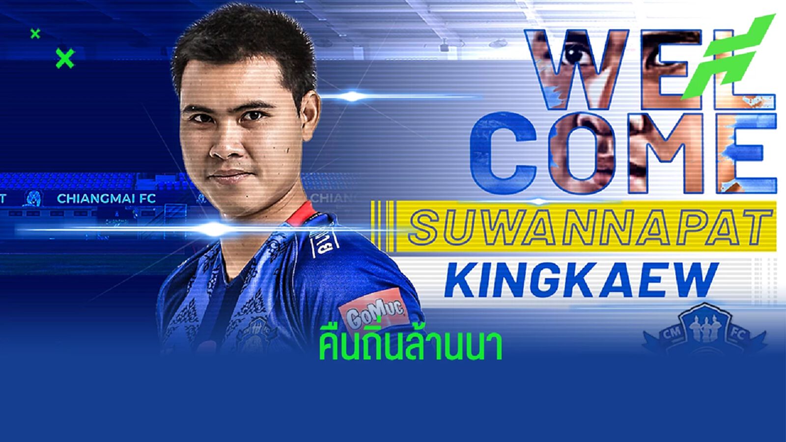 คัมแบ็คถิ่นล้านนา !! เชียงใหม่ เอฟซี ปิดดีลคว้า "สุวรรณภัทร กิ่งแก้ว" เติมเกมรับ