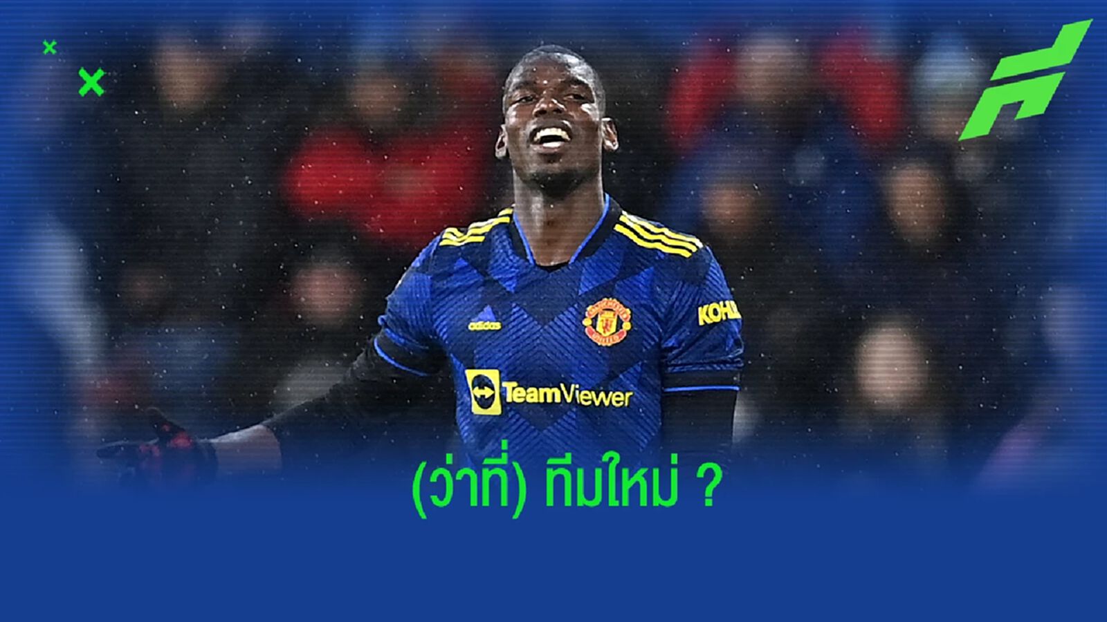 เผย! อัตราต่อ-รอง (ว่าที่) ทีมใหม่ของ ป็อกบา หลังเป็นแข้งฟรีเอเยนต์ เผย! อัตราต่อ-รอง (ว่าที่) ทีมใหม่ของ ป็อกบา หลังเป็นแข้งฟรีเอเยนต์