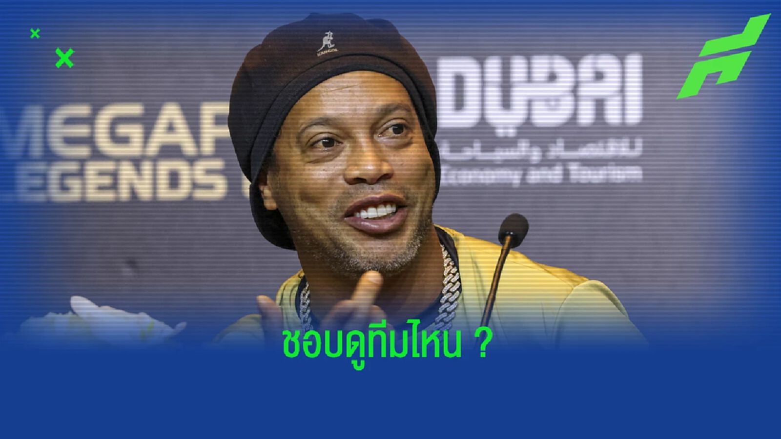 โรนัลดินโญ่ จิ้มเลือก ชอบดู พรีเมียร์ลีก ทีมไหนมากสุด โรนัลดินโญ่ จิ้มเลือก ชอบดู พรีเมียร์ลีก ทีมไหนมากสุด