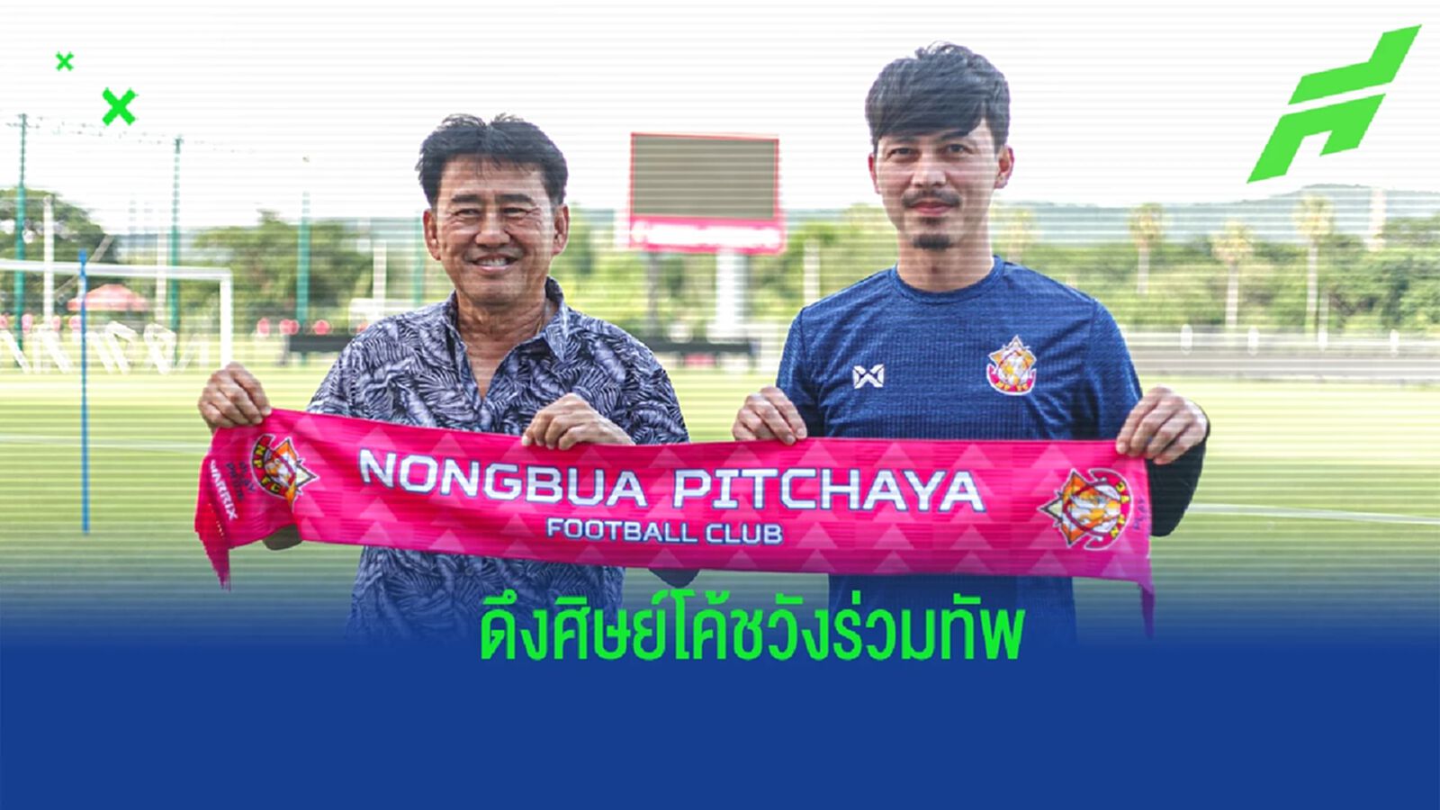 หวนร่วมงานโค้ชวัง ! หนองบัว พิชญ เปิดตัว "รัชพล" เติมเก๋าลุยไทยลีก