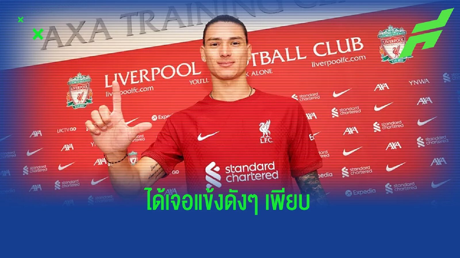 ดาร์วิน นูนเญซ เผยความรู้สึก ! หลังย้ายมาจอยทัพ ลิเวอร์พูล ดาร์วิน นูนเญซ เผยความรู้สึก ! หลังย้ายมาจอยทัพ ลิเวอร์พูล